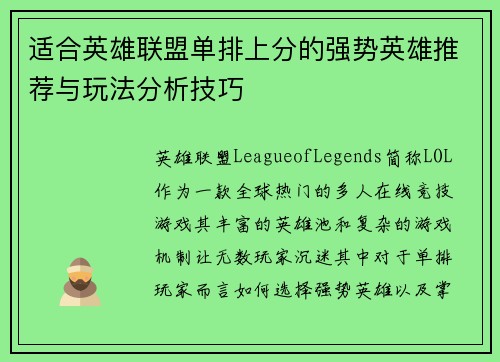 适合英雄联盟单排上分的强势英雄推荐与玩法分析技巧