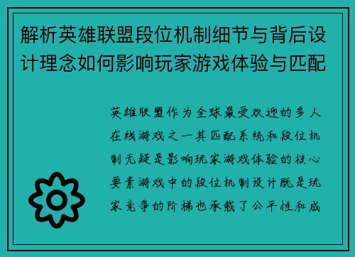 解析英雄联盟段位机制细节与背后设计理念如何影响玩家游戏体验与匹配系统