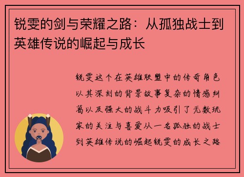 锐雯的剑与荣耀之路：从孤独战士到英雄传说的崛起与成长