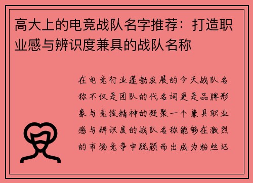 高大上的电竞战队名字推荐：打造职业感与辨识度兼具的战队名称
