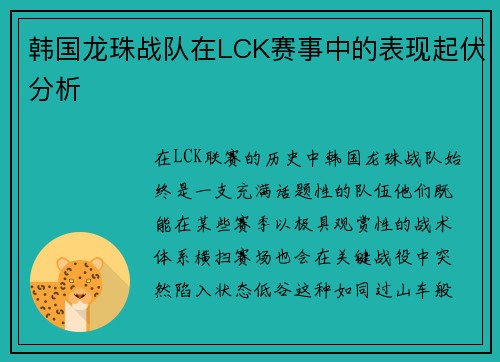 韩国龙珠战队在LCK赛事中的表现起伏分析