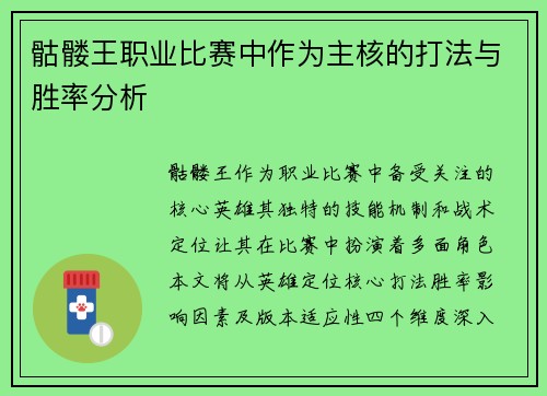 骷髅王职业比赛中作为主核的打法与胜率分析