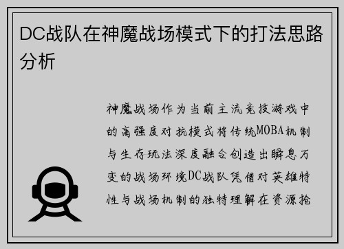 DC战队在神魔战场模式下的打法思路分析