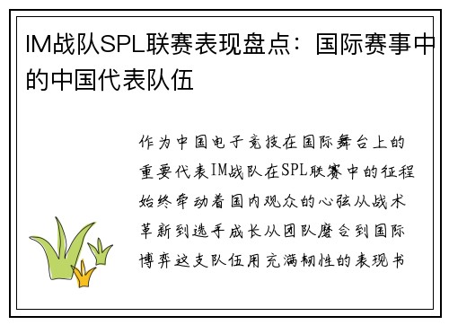 IM战队SPL联赛表现盘点：国际赛事中的中国代表队伍