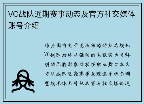 VG战队近期赛事动态及官方社交媒体账号介绍