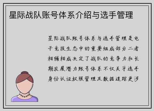 星际战队账号体系介绍与选手管理