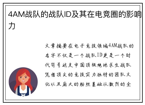 4AM战队的战队ID及其在电竞圈的影响力