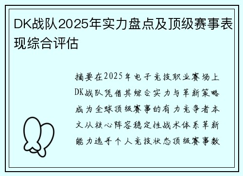 DK战队2025年实力盘点及顶级赛事表现综合评估