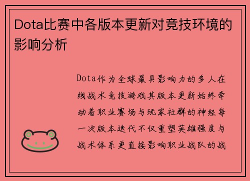 Dota比赛中各版本更新对竞技环境的影响分析