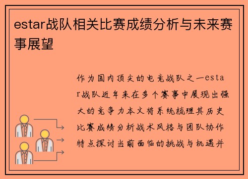 estar战队相关比赛成绩分析与未来赛事展望