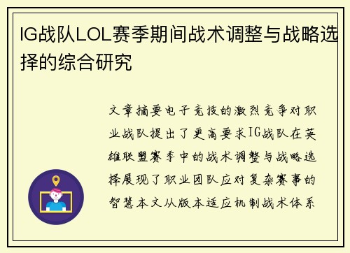 IG战队LOL赛季期间战术调整与战略选择的综合研究