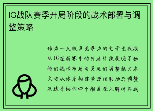 IG战队赛季开局阶段的战术部署与调整策略