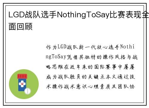 LGD战队选手NothingToSay比赛表现全面回顾