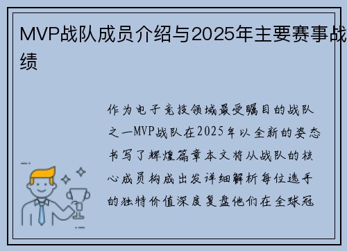 MVP战队成员介绍与2025年主要赛事战绩