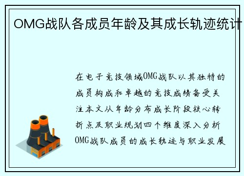 OMG战队各成员年龄及其成长轨迹统计