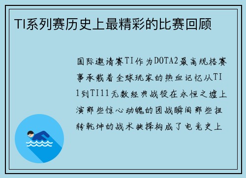 TI系列赛历史上最精彩的比赛回顾