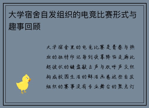 大学宿舍自发组织的电竞比赛形式与趣事回顾