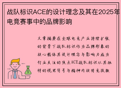 战队标识ACE的设计理念及其在2025年电竞赛事中的品牌影响