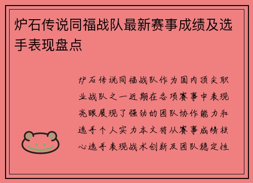 炉石传说同福战队最新赛事成绩及选手表现盘点