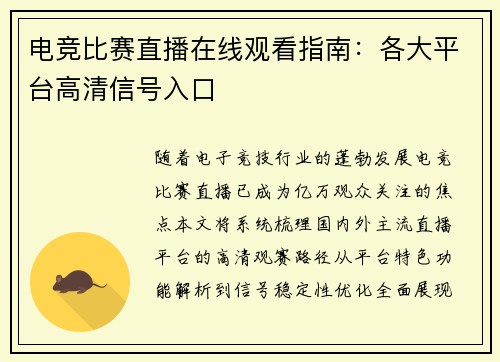 电竞比赛直播在线观看指南：各大平台高清信号入口