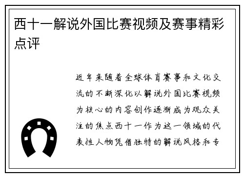 西十一解说外国比赛视频及赛事精彩点评