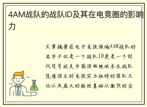 4AM战队的战队ID及其在电竞圈的影响力