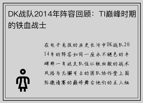 DK战队2014年阵容回顾：TI巅峰时期的铁血战士